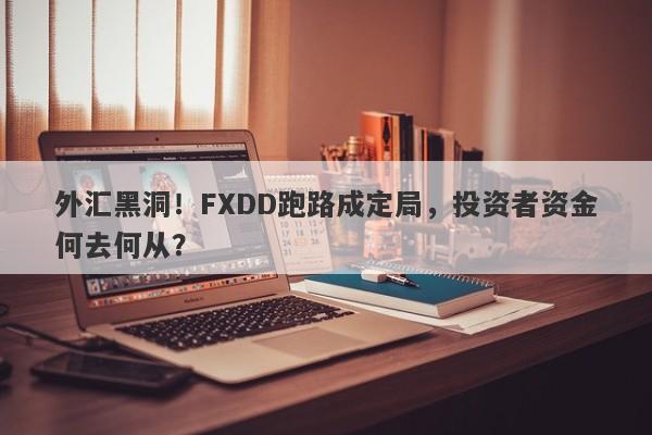 外汇黑洞！FXDD跑路成定局，投资者资金何去何从？