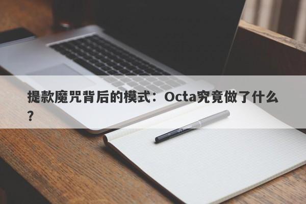 提款魔咒背后的模式：Octa究竟做了什么？