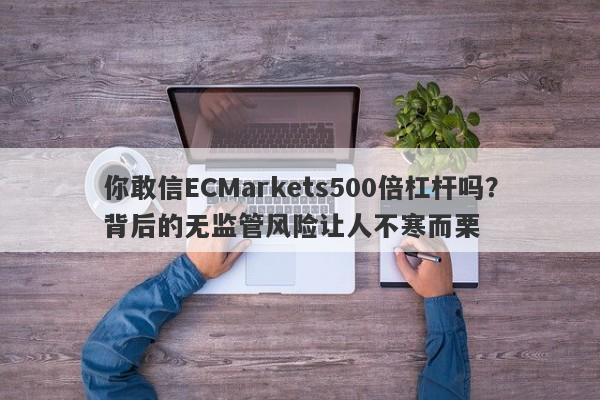 你敢信ECMarkets500倍杠杆吗？背后的无监管风险让人不寒而栗