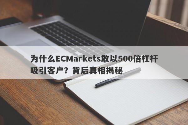 为什么ECMarkets敢以500倍杠杆吸引客户？背后真相揭秘