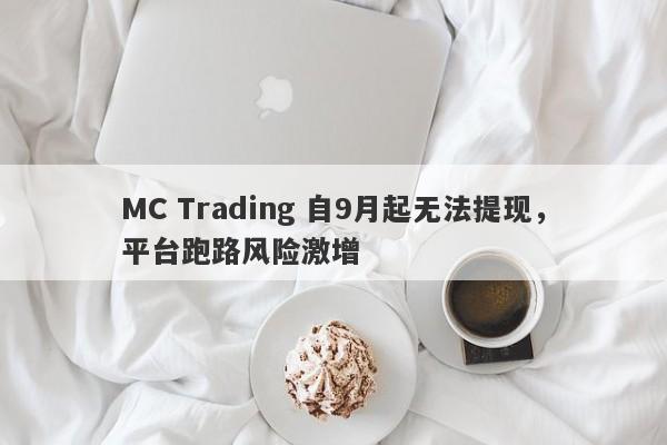 MC Trading 自9月起无法提现，平台跑路风险激增