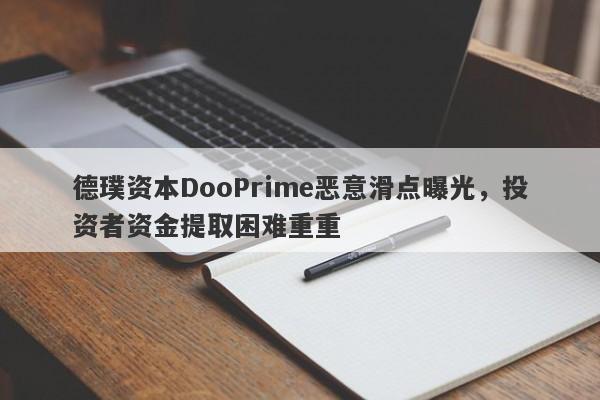 德璞资本DooPrime恶意滑点曝光，投资者资金提取困难重重