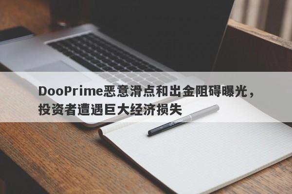 DooPrime恶意滑点和出金阻碍曝光，投资者遭遇巨大经济损失