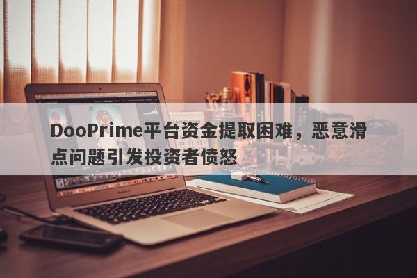 DooPrime平台资金提取困难，恶意滑点问题引发投资者愤怒