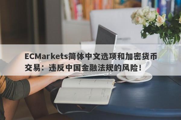 ECMarkets简体中文选项和加密货币交易：违反中国金融法规的风险！