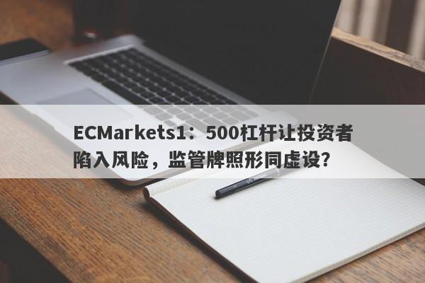 ECMarkets1：500杠杆让投资者陷入风险，监管牌照形同虚设？