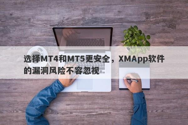 选择MT4和MT5更安全，XMApp软件的漏洞风险不容忽视