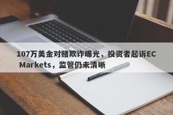 107万美金对赌欺诈曝光，投资者起诉EC Markets，监管仍未清晰