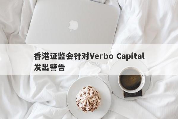 香港证监会针对Verbo Capital发出警告