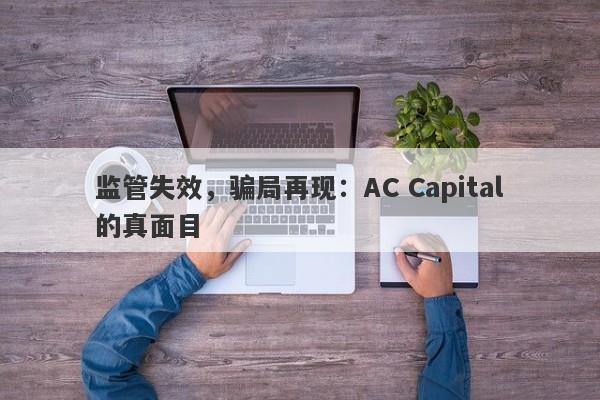 监管失效，骗局再现：AC Capital的真面目