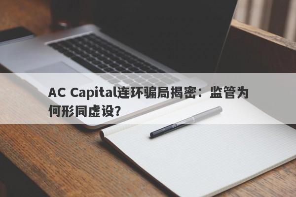 AC Capital连环骗局揭密：监管为何形同虚设？