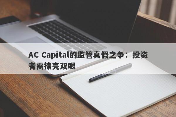 AC Capital的监管真假之争：投资者需擦亮双眼