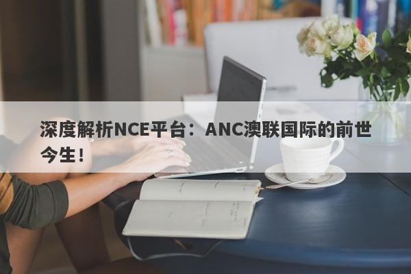 深度解析NCE平台：ANC澳联国际的前世今生！